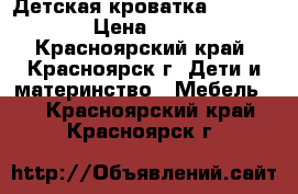 Детская кроватка Fiorellino › Цена ­ 4 000 - Красноярский край, Красноярск г. Дети и материнство » Мебель   . Красноярский край,Красноярск г.